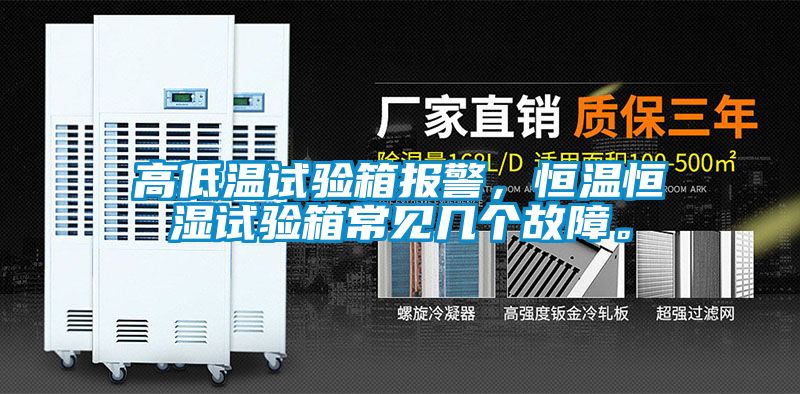 高低溫試驗箱報警，恒溫恒濕試驗箱常見幾個故障。