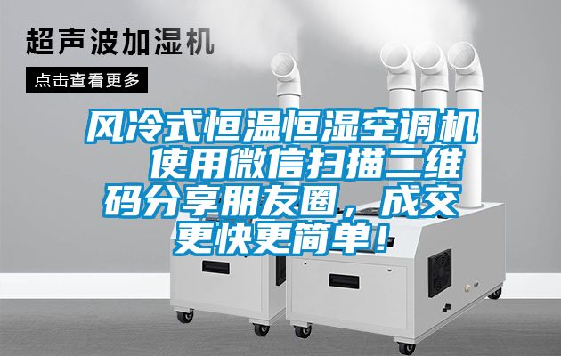 風(fēng)冷式恒溫恒濕空調(diào)機(jī)  使用微信掃描二維碼分享朋友圈，成交更快更簡(jiǎn)單！