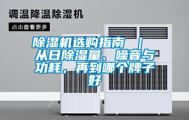 除濕機選購指南 ｜ 從日除濕量、噪音與功耗，再到哪個牌子好