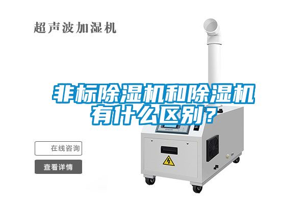 非標(biāo)除濕機(jī)和除濕機(jī)有什么區(qū)別？