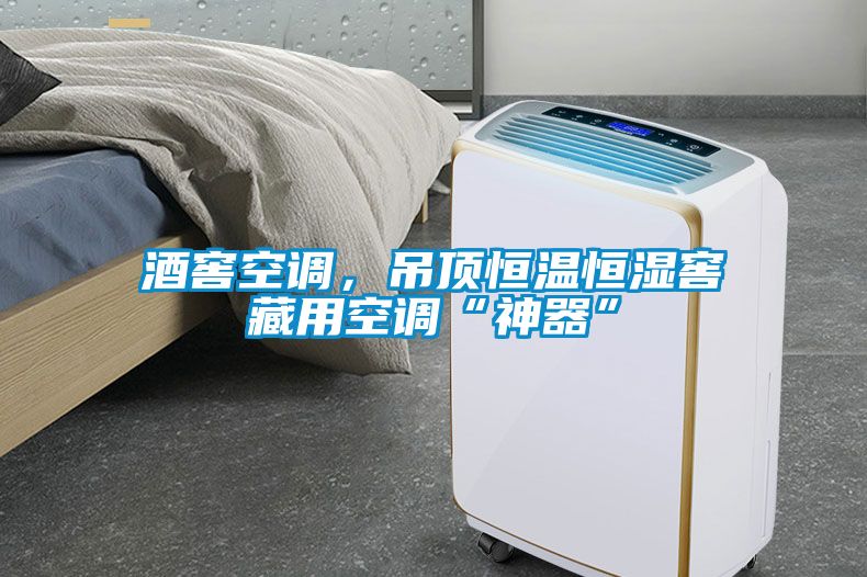 酒窖空調(diào)，吊頂恒溫恒濕窖藏用空調(diào)“神器”
