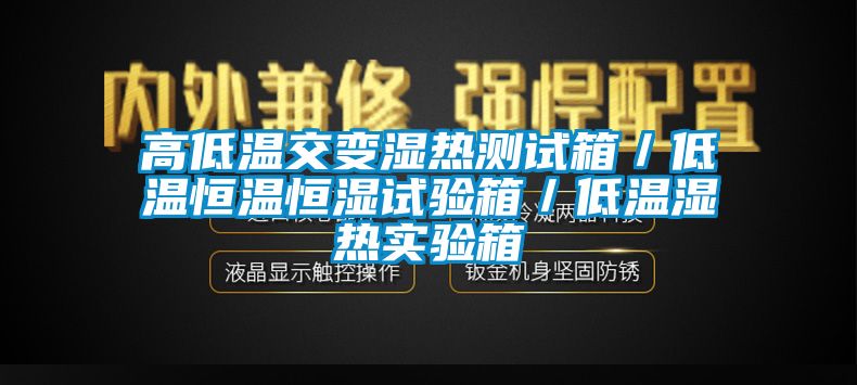 高低溫交變濕熱測試箱／低溫恒溫恒濕試驗(yàn)箱／低溫濕熱實(shí)驗(yàn)箱