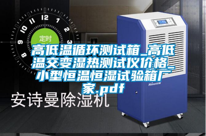 高低溫循環(huán)測試箱_高低溫交變濕熱測試儀價(jià)格_小型恒溫恒濕試驗(yàn)箱廠家.pdf