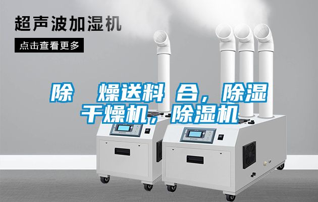 除濕幹燥送料組合，除濕干燥機(jī)，除濕機(jī)