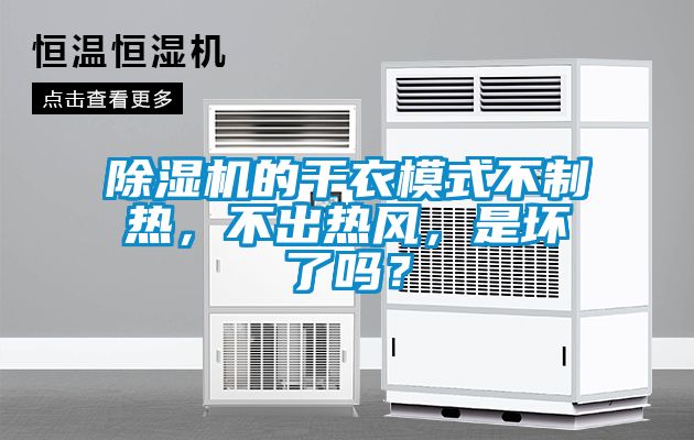 除濕機的干衣模式不制熱，不出熱風，是壞了嗎？