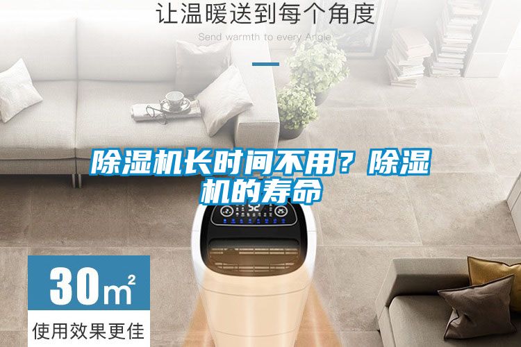 除濕機(jī)長時(shí)間不用？除濕機(jī)的壽命