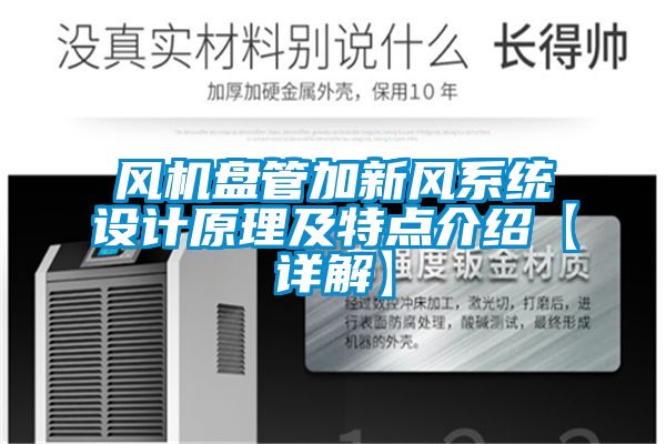 風(fēng)機盤管加新風(fēng)系統(tǒng)設(shè)計原理及特點介紹【詳解】