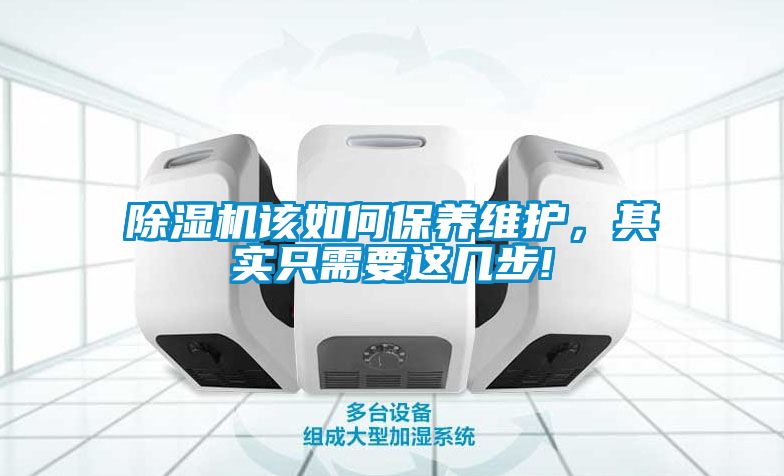 除濕機(jī)該如何保養(yǎng)維護(hù)，其實(shí)只需要這幾步!