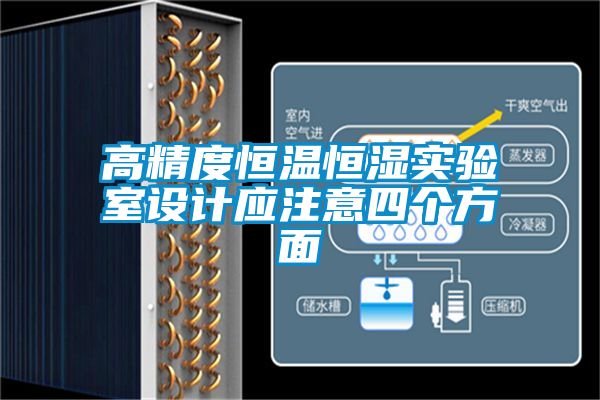 高精度恒溫恒濕實驗室設(shè)計應注意四個方面