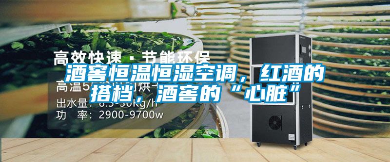 酒窖恒溫恒濕空調(diào)，紅酒的搭檔，酒窖的“心臟”