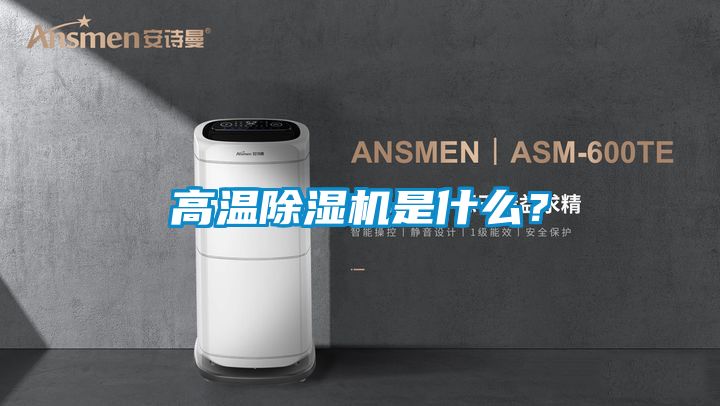 高溫除濕機(jī)是什么？