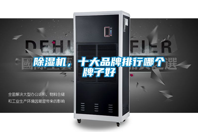 除濕機(jī)，十大品牌排行哪個(gè)牌子好
