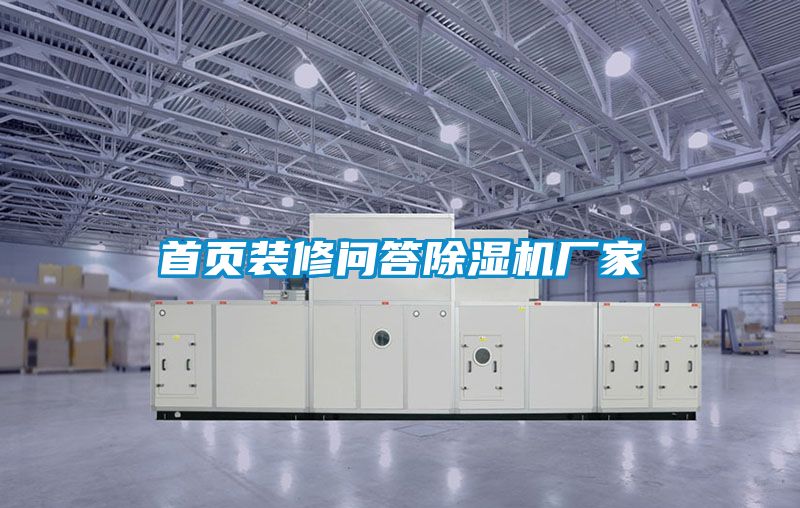 首頁(yè)裝修問答除濕機(jī)廠家