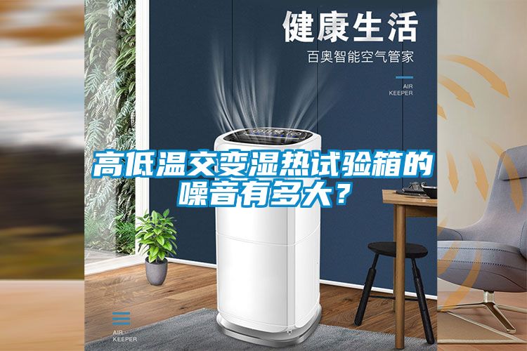 高低溫交變濕熱試驗箱的噪音有多大？