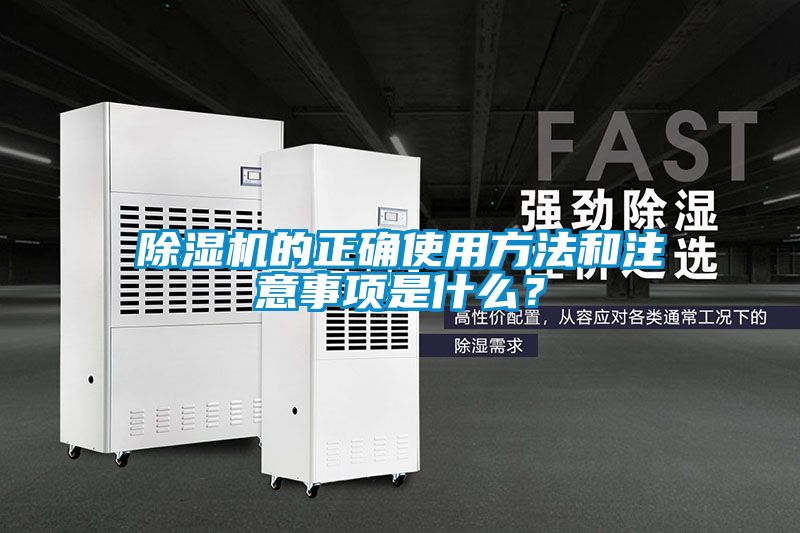 除濕機的正確使用方法和注意事項是什么？