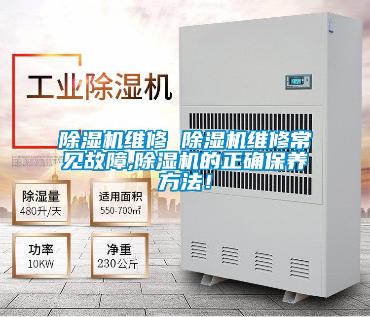 除濕機(jī)維修 除濕機(jī)維修常見故障,除濕機(jī)的正確保養(yǎng)方法！