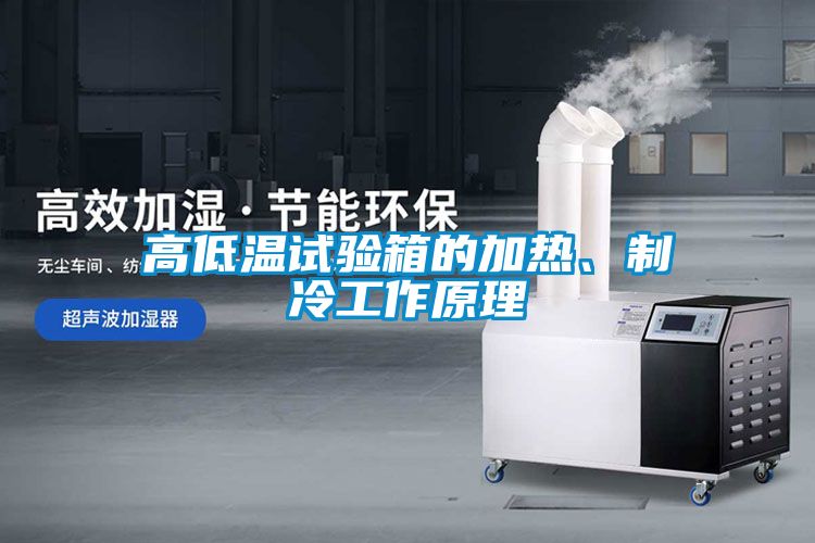 高低溫試驗(yàn)箱的加熱、制冷工作原理
