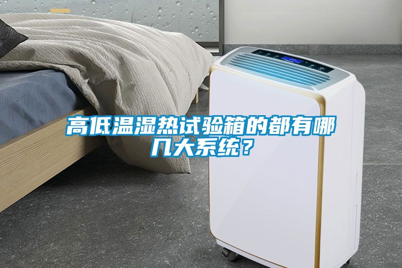 高低溫濕熱試驗(yàn)箱的都有哪幾大系統(tǒng)？
