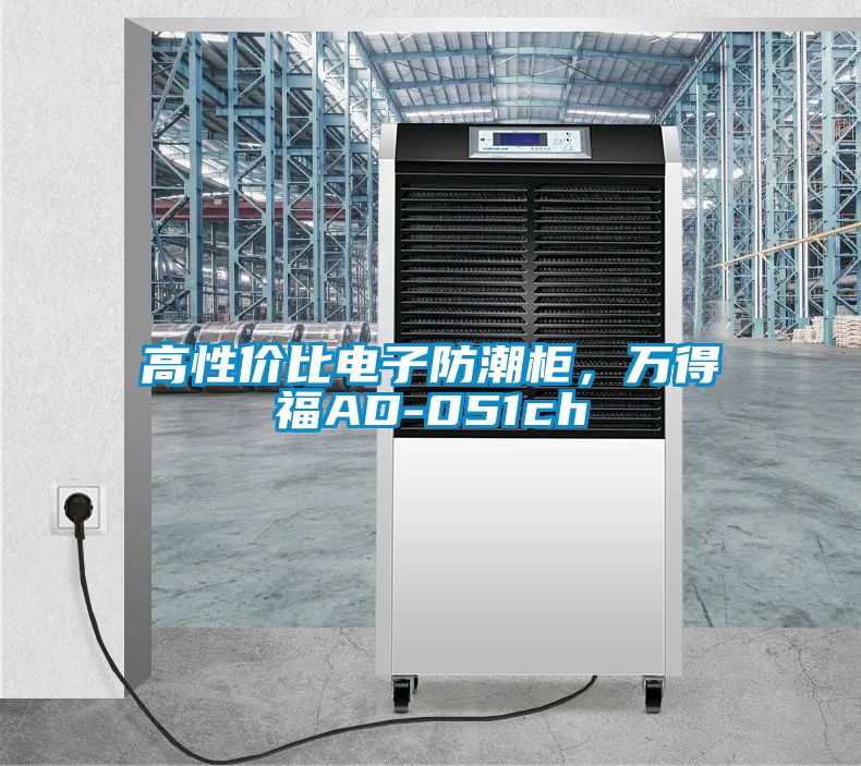 高性價(jià)比電子防潮柜，萬得福AD-051ch