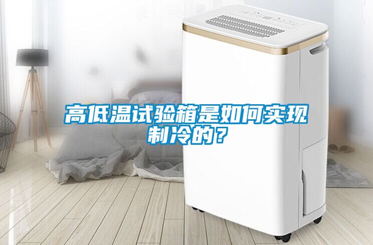高低溫試驗(yàn)箱是如何實(shí)現(xiàn)制冷的？