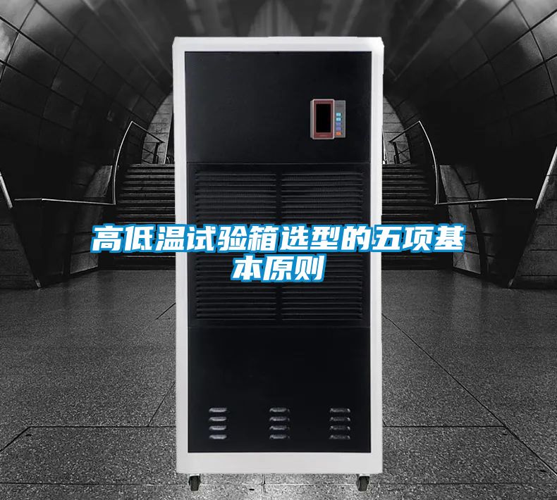 高低溫試驗(yàn)箱選型的五項基本原則