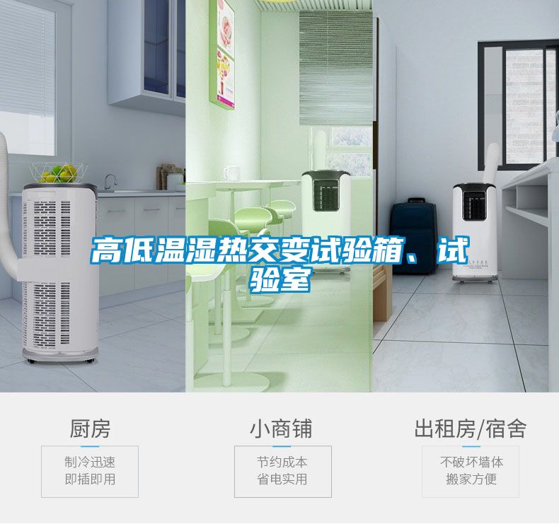高低溫濕熱交變?cè)囼?yàn)箱、試驗(yàn)室
