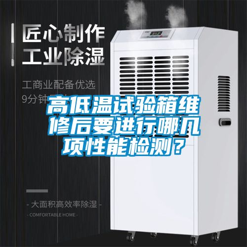 高低溫試驗(yàn)箱維修后要進(jìn)行哪幾項性能檢測？