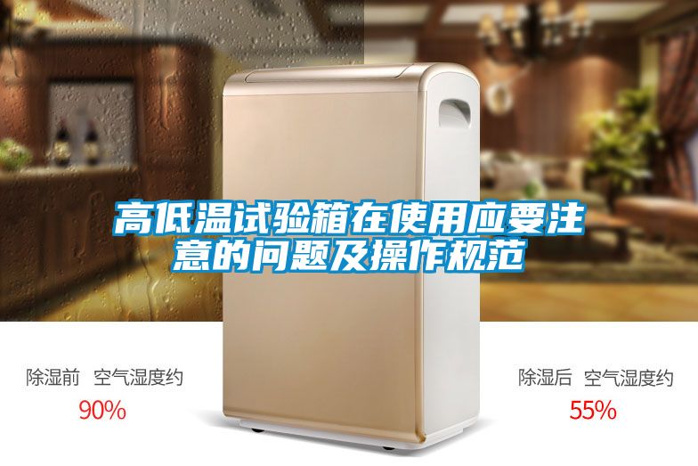 高低溫試驗(yàn)箱在使用應(yīng)要注意的問(wèn)題及操作規(guī)范