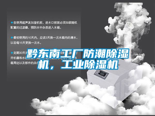 黔東南工廠防潮除濕機，工業(yè)除濕機