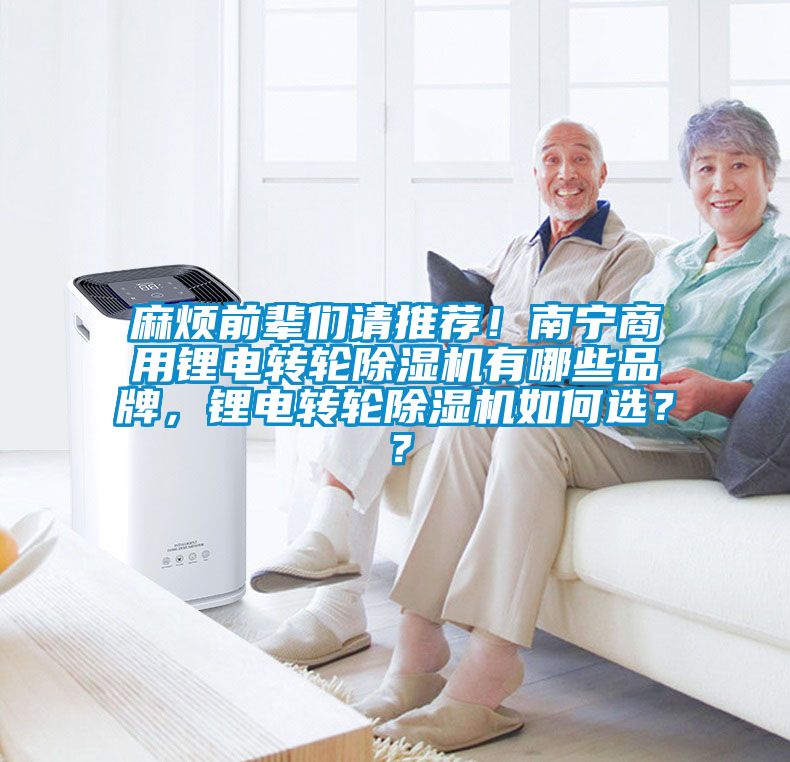 麻煩前輩們請推薦！南寧商用鋰電轉輪除濕機有哪些品牌，鋰電轉輪除濕機如何選？？