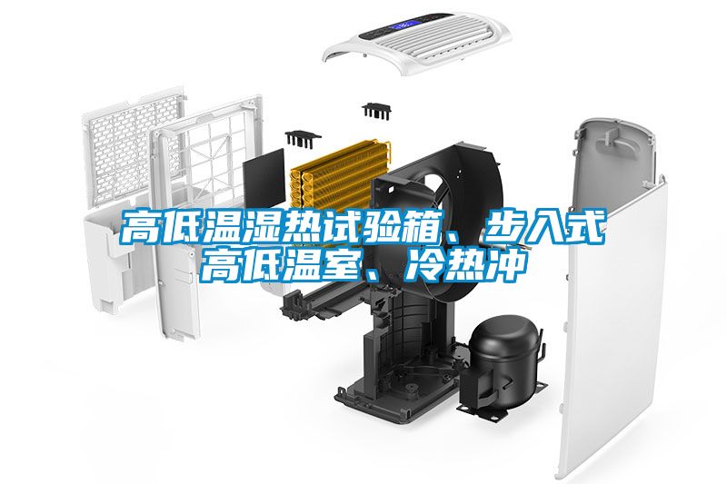 高低溫濕熱試驗(yàn)箱、步入式高低溫室、冷熱沖