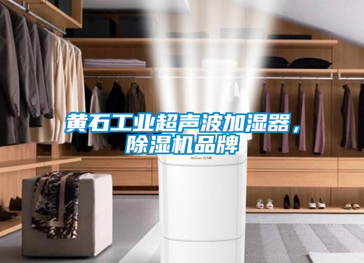 黃石工業(yè)超聲波加濕器，除濕機品牌