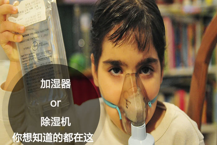 什么時候選擇加濕器／除濕機？看了你就明白