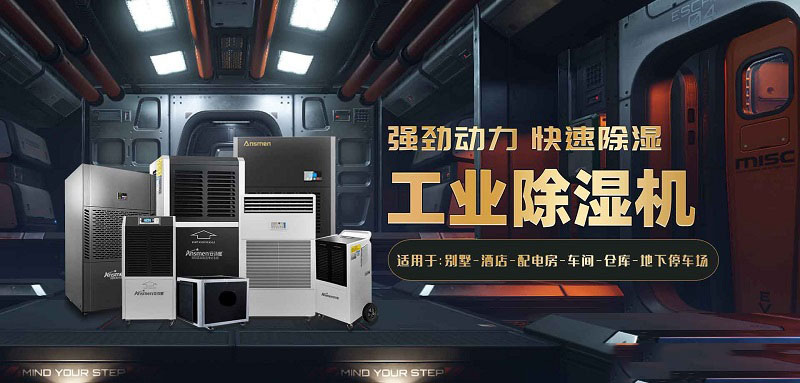 食品糧食倉庫潮濕濕度大怎么辦?安詩曼工業(yè)除濕機(jī)幫您解決潮濕問題！